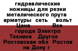 гидравлические ножницы для резки металического прута (арматуры) сеть 220вольт › Цена ­ 3 000 - Все города Электро-Техника » Другое   . Ростовская обл.,Ростов-на-Дону г.